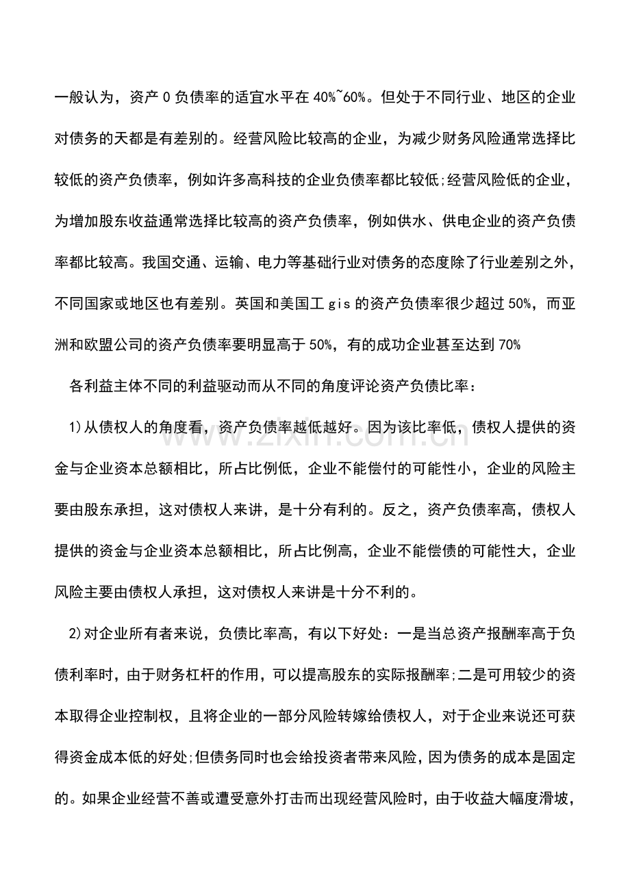 会计实务：怎样进行资产负债率分析.doc_第2页