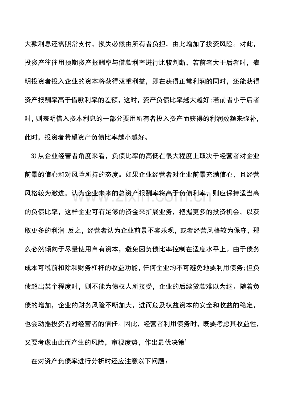 会计实务：怎样进行资产负债率分析.doc_第3页