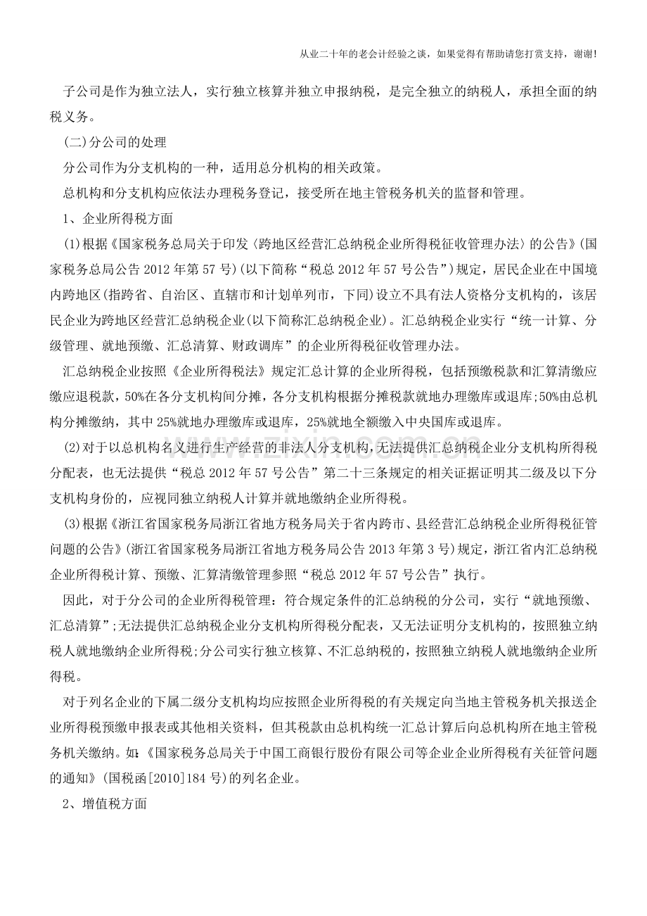 子公司与分公司“税务”上的区别(老会计人的经验).doc_第2页