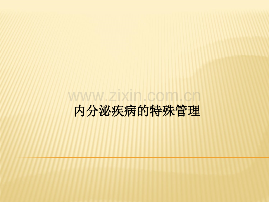 内分泌疾病的特殊管理.ppt_第1页