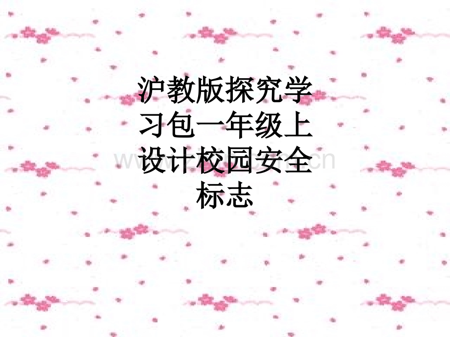 沪教版探究学习包一年级上设计校园安全标志PPT课件.ppt_第1页