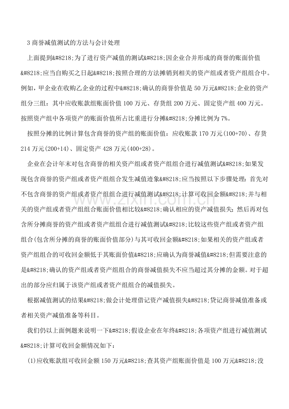 商誉减值测试方法及会计处理的思考.doc_第2页