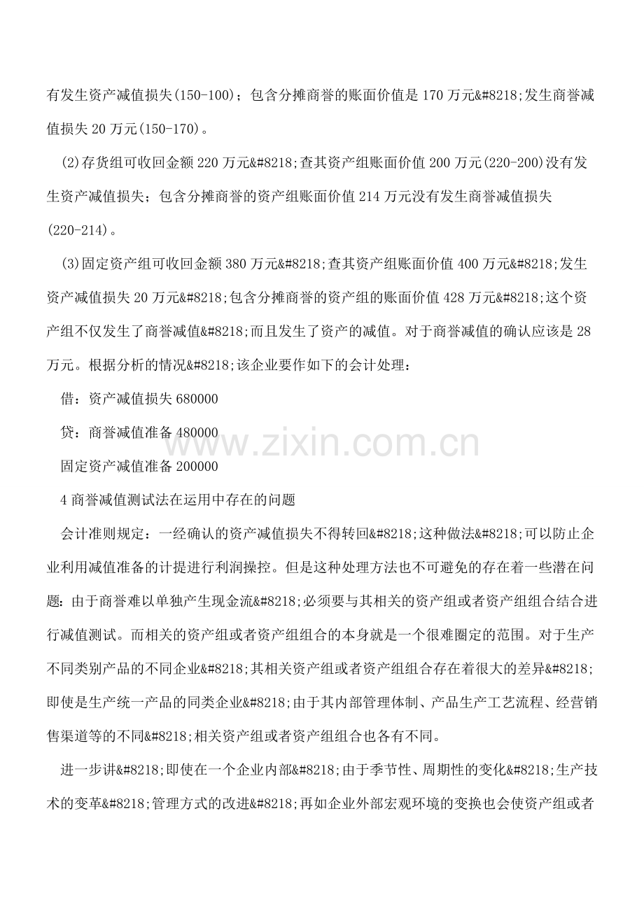 商誉减值测试方法及会计处理的思考.doc_第3页