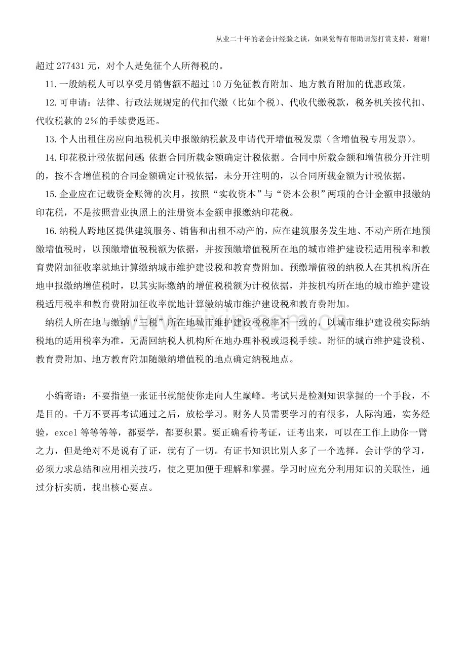 这16项按规定可以少缴税费-您知道吗？(老会计人的经验).doc_第2页