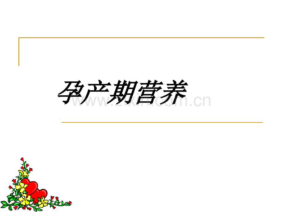 孕期营养与安全分娩PPT课件.ppt_第2页