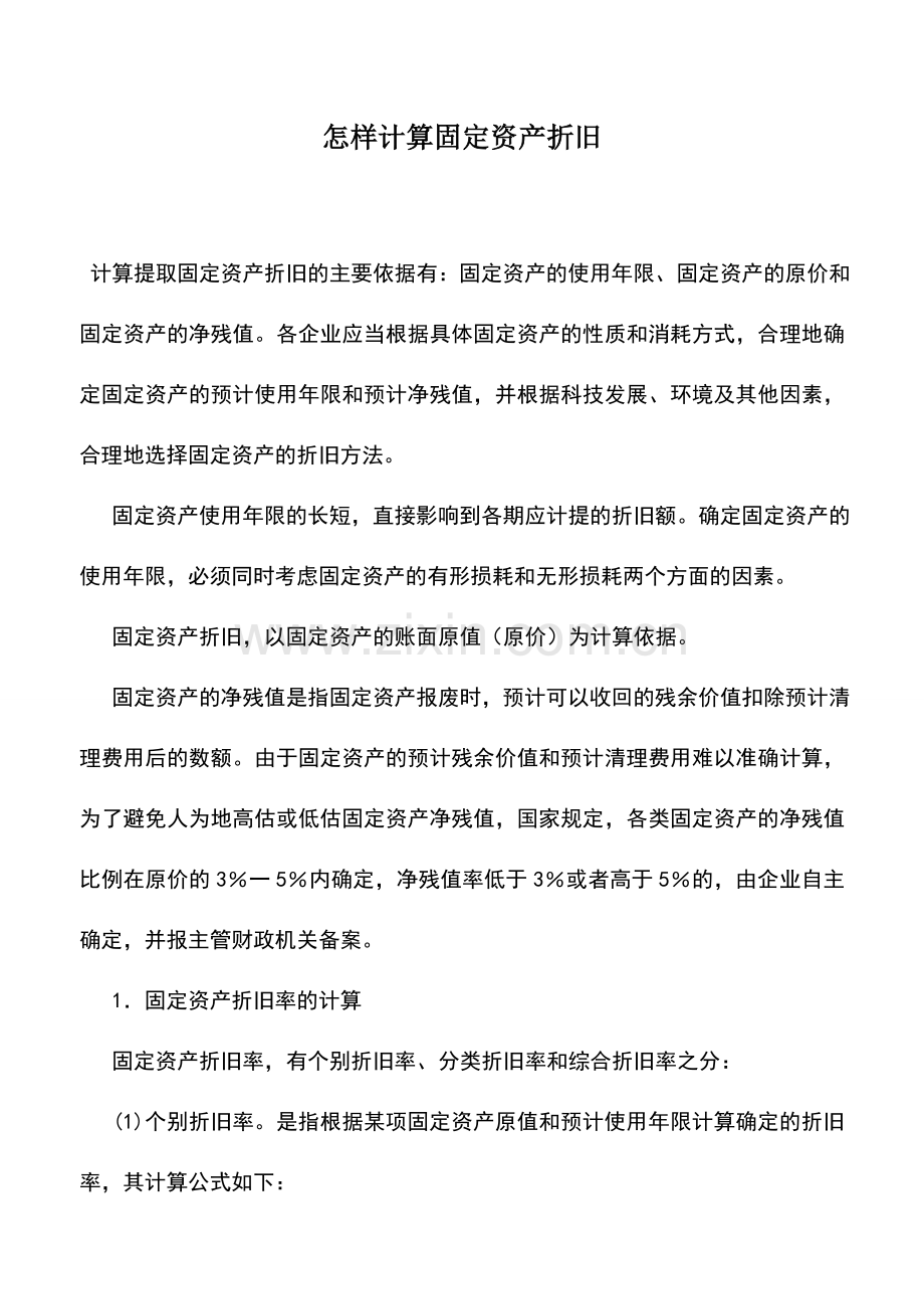 会计实务：怎样计算固定资产折旧.doc_第1页