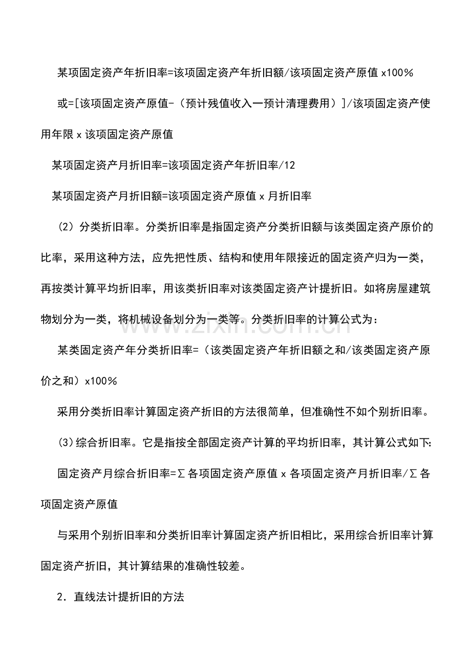 会计实务：怎样计算固定资产折旧.doc_第2页