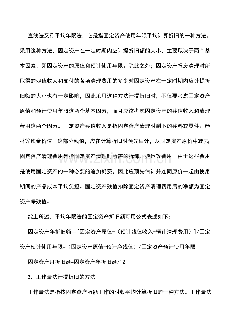 会计实务：怎样计算固定资产折旧.doc_第3页