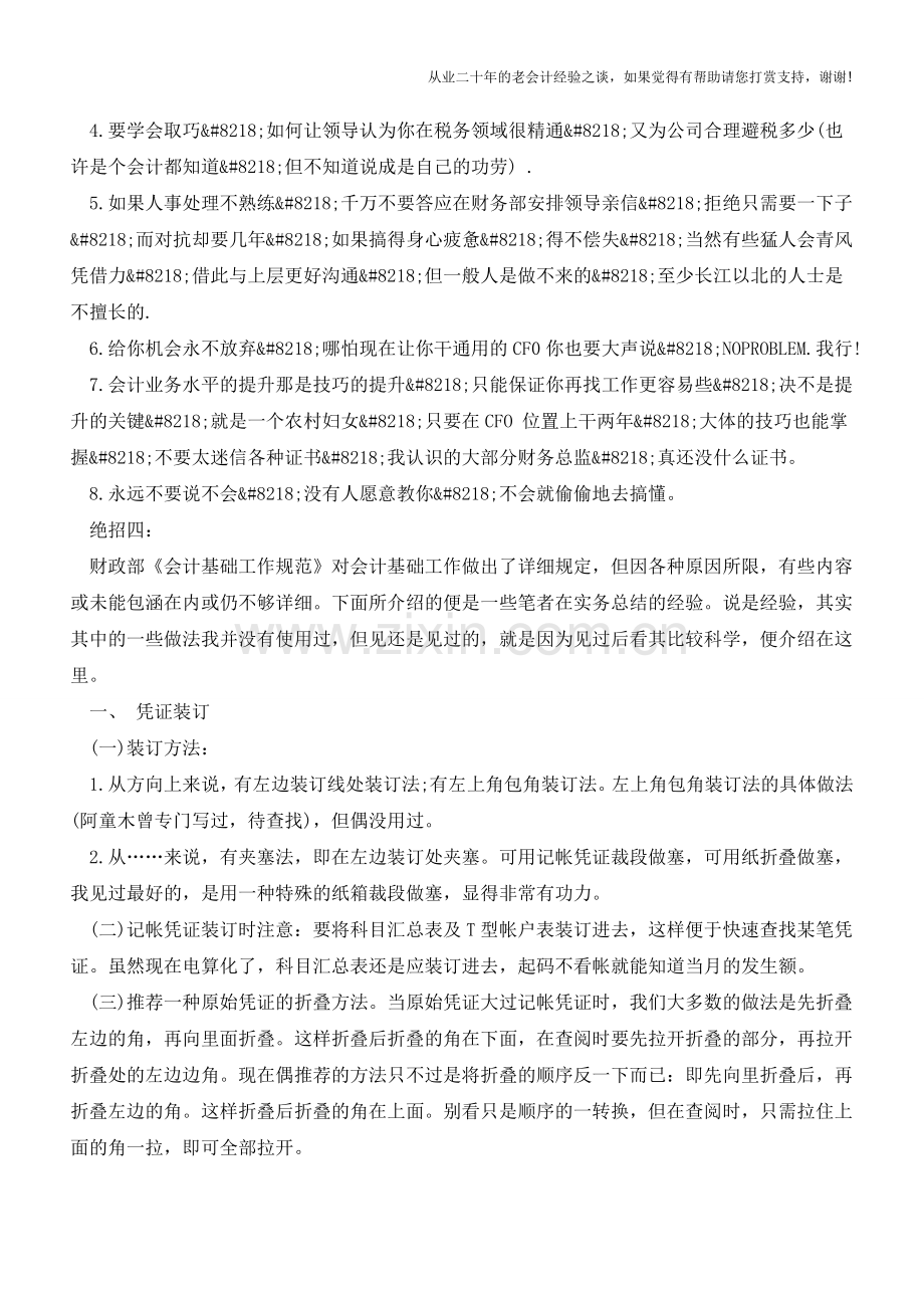 会计工作中需注意的细节和技巧【会计实务经验之谈】.doc_第2页