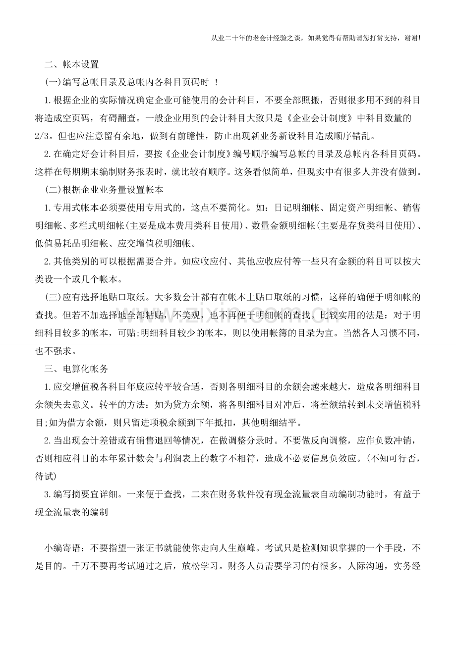 会计工作中需注意的细节和技巧【会计实务经验之谈】.doc_第3页