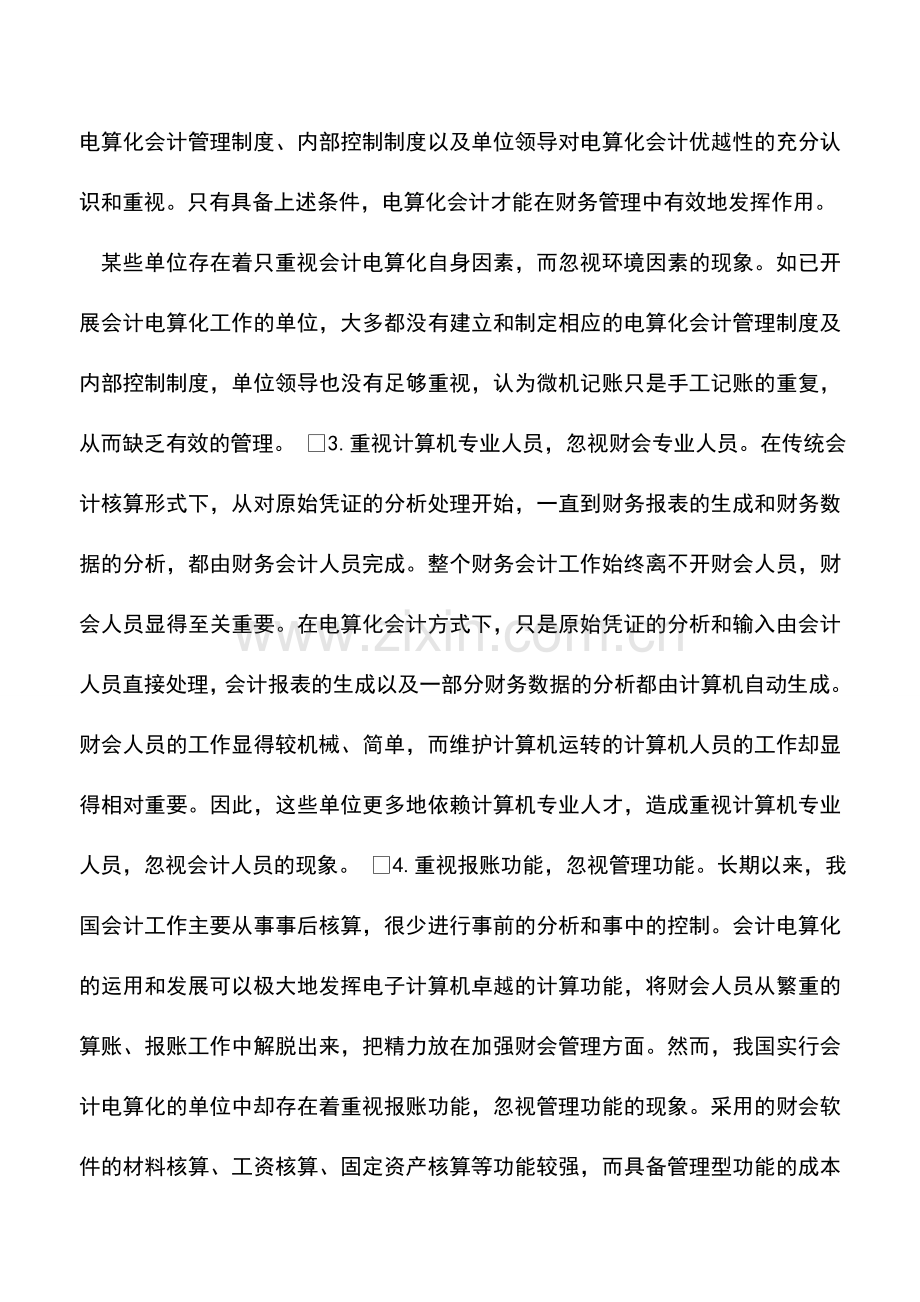 会计实务：会计电算化工作中存在的问题及对策.doc_第2页