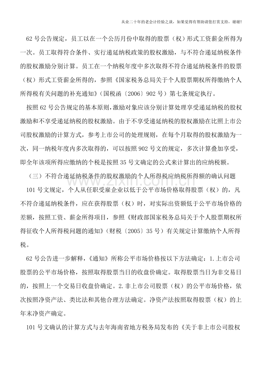 股权激励税收新规学习笔记(第六集).doc_第2页