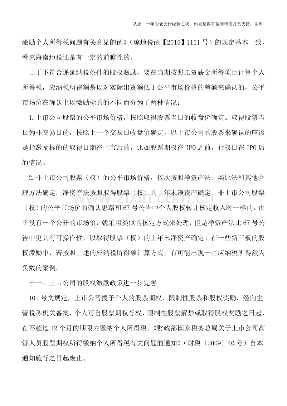 股权激励税收新规学习笔记(第六集).doc_第3页