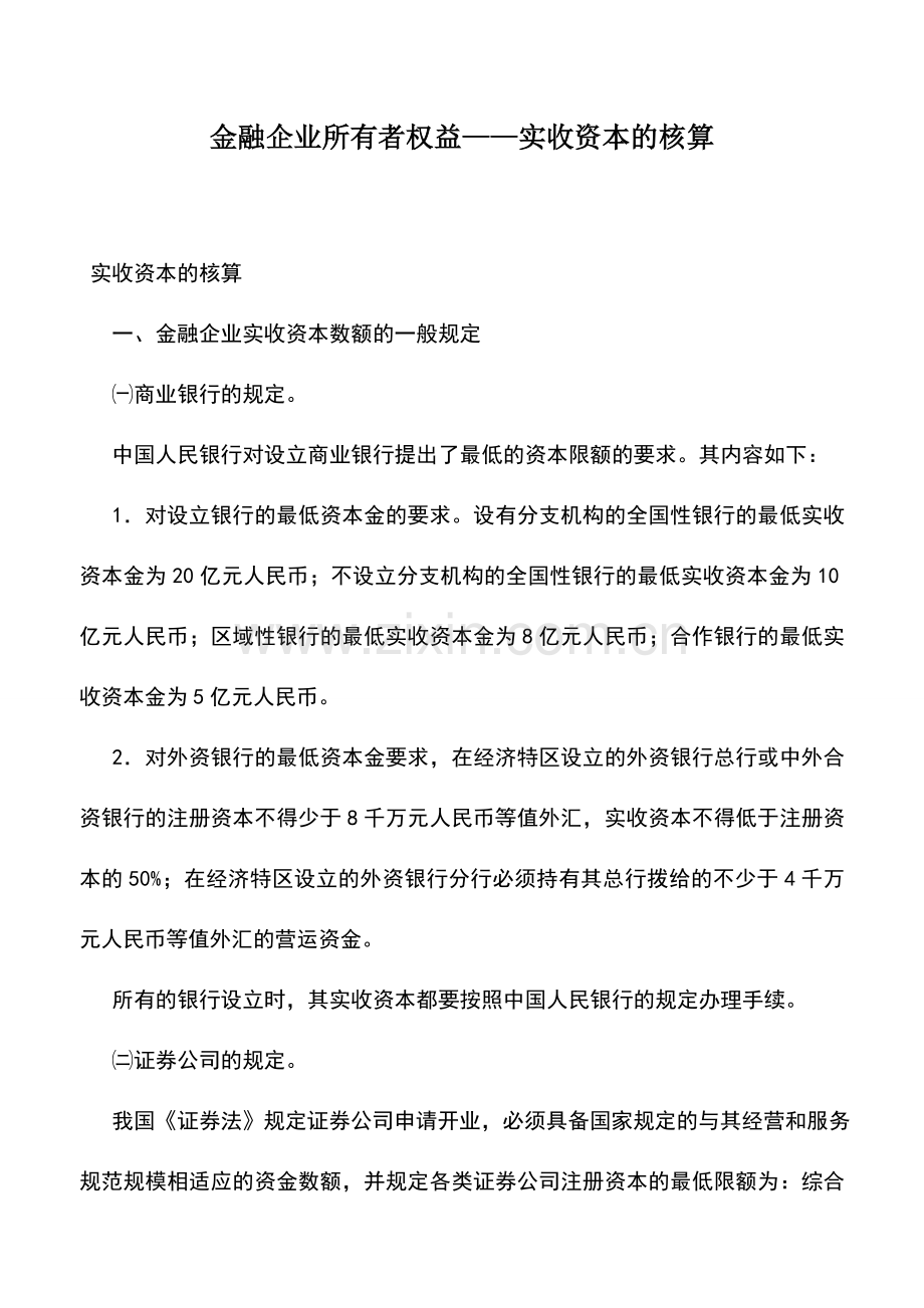 会计实务：金融企业所有者权益——实收资本的核算.doc_第1页