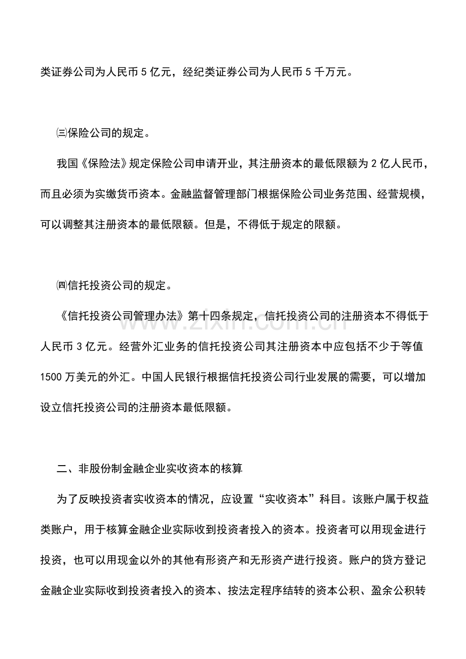 会计实务：金融企业所有者权益——实收资本的核算.doc_第2页