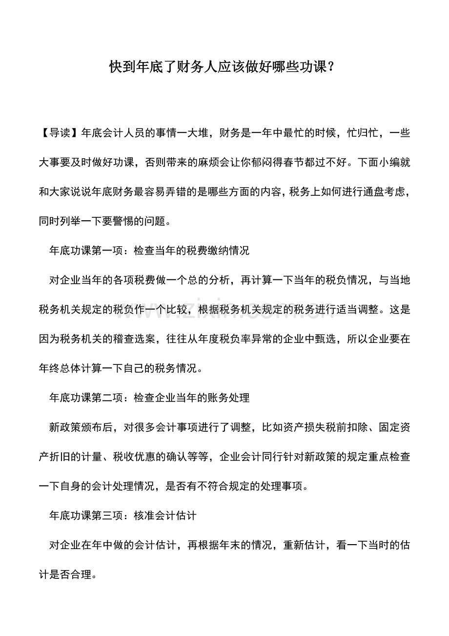 会计实务：快到年底了财务人应该做好哪些功课？.doc_第1页