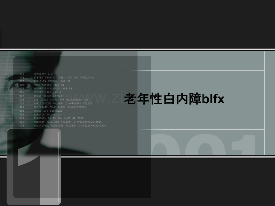 老年性白内障blfx.ppt_第1页