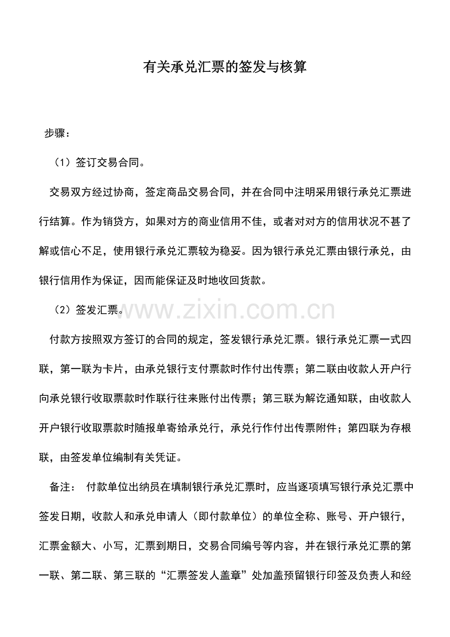 会计实务：有关承兑汇票的签发与核算.doc_第1页