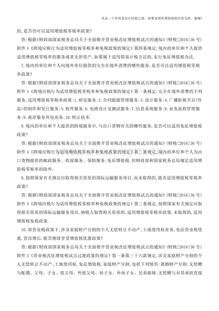 营改增税收优惠政策有哪些？(老会计人的经验).doc_第2页