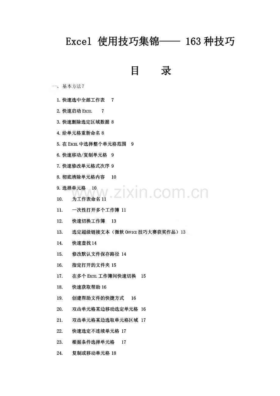 Excel使用技巧集锦——163种使用技巧.pdf_第1页