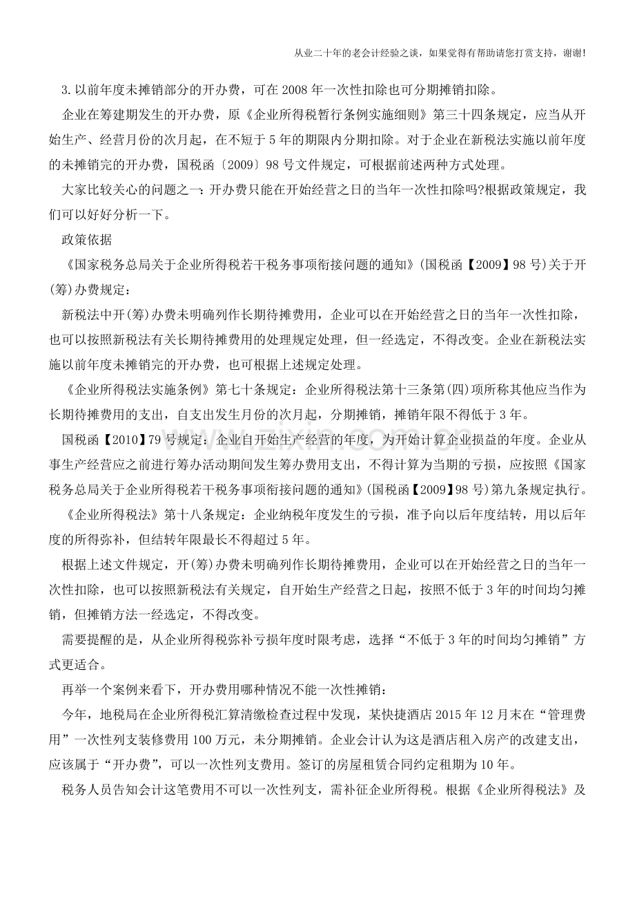 开办费用摊销处理方式汇总【会计实务经验之谈】.doc_第2页