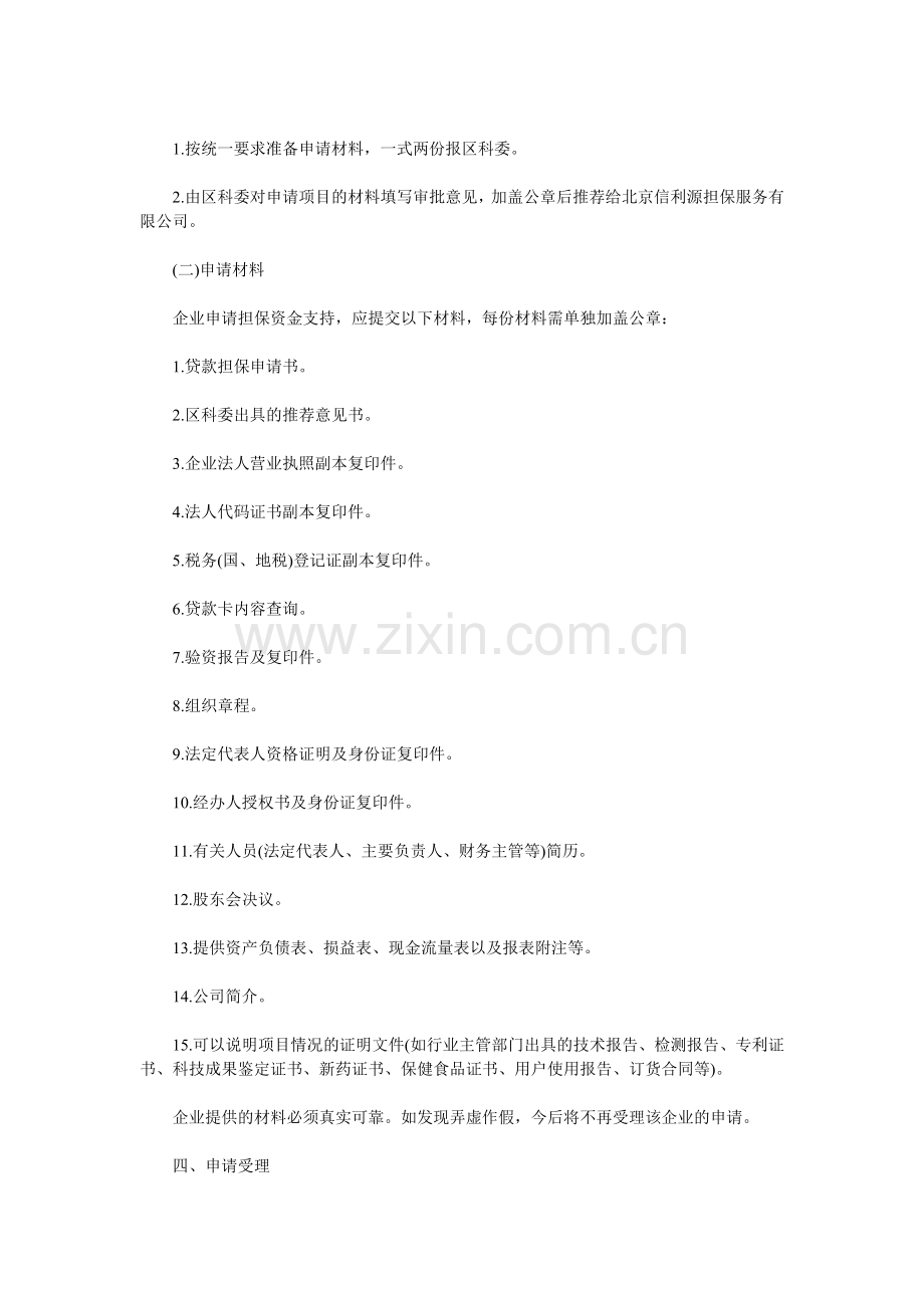 怀柔区高新技术企业申请使用科技及中小企业担保资金管理办法.doc_第3页