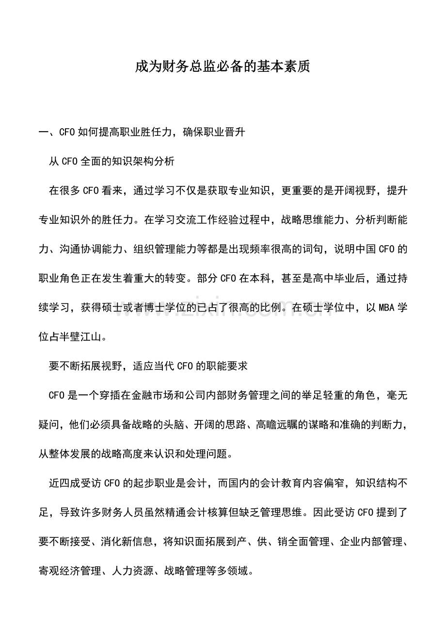 会计实务：成为财务总监必备的基本素质.doc_第1页