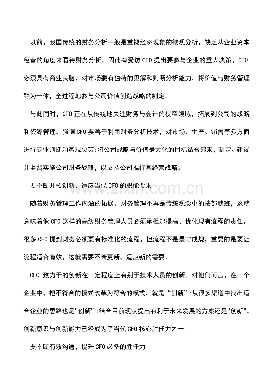 会计实务：成为财务总监必备的基本素质.doc_第2页