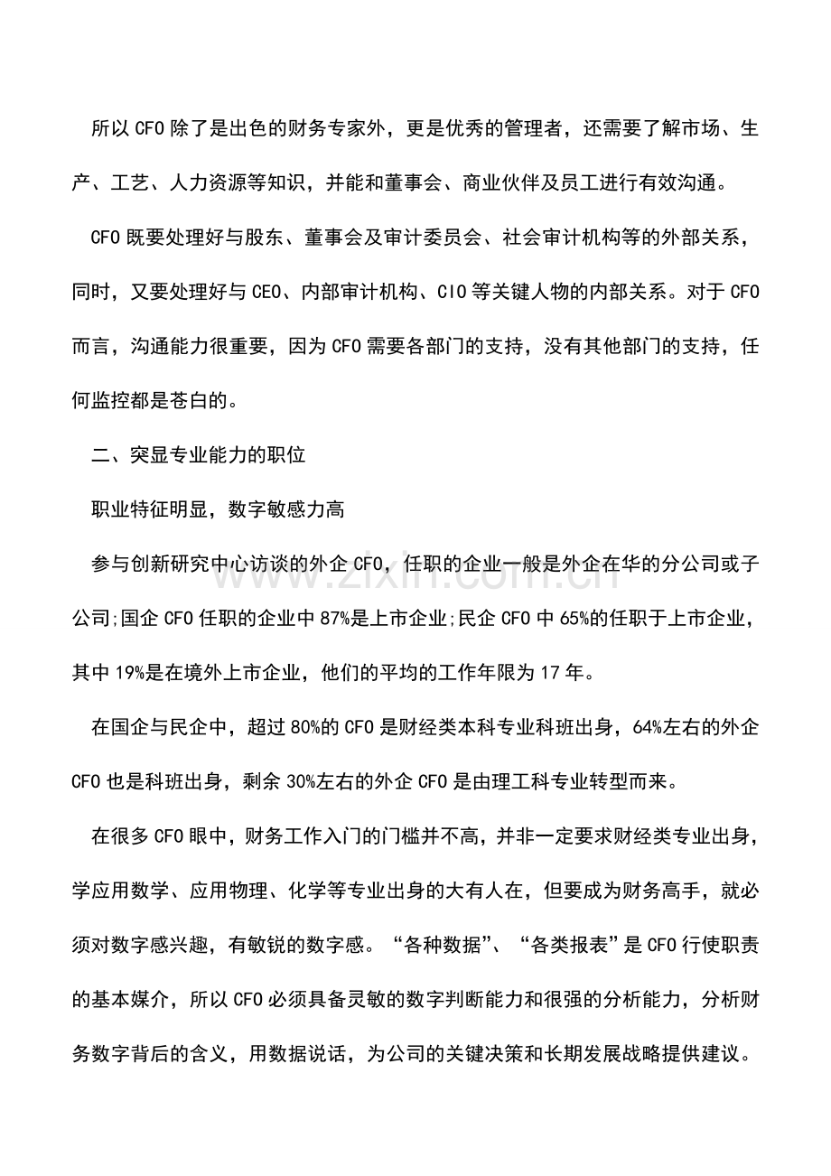 会计实务：成为财务总监必备的基本素质.doc_第3页