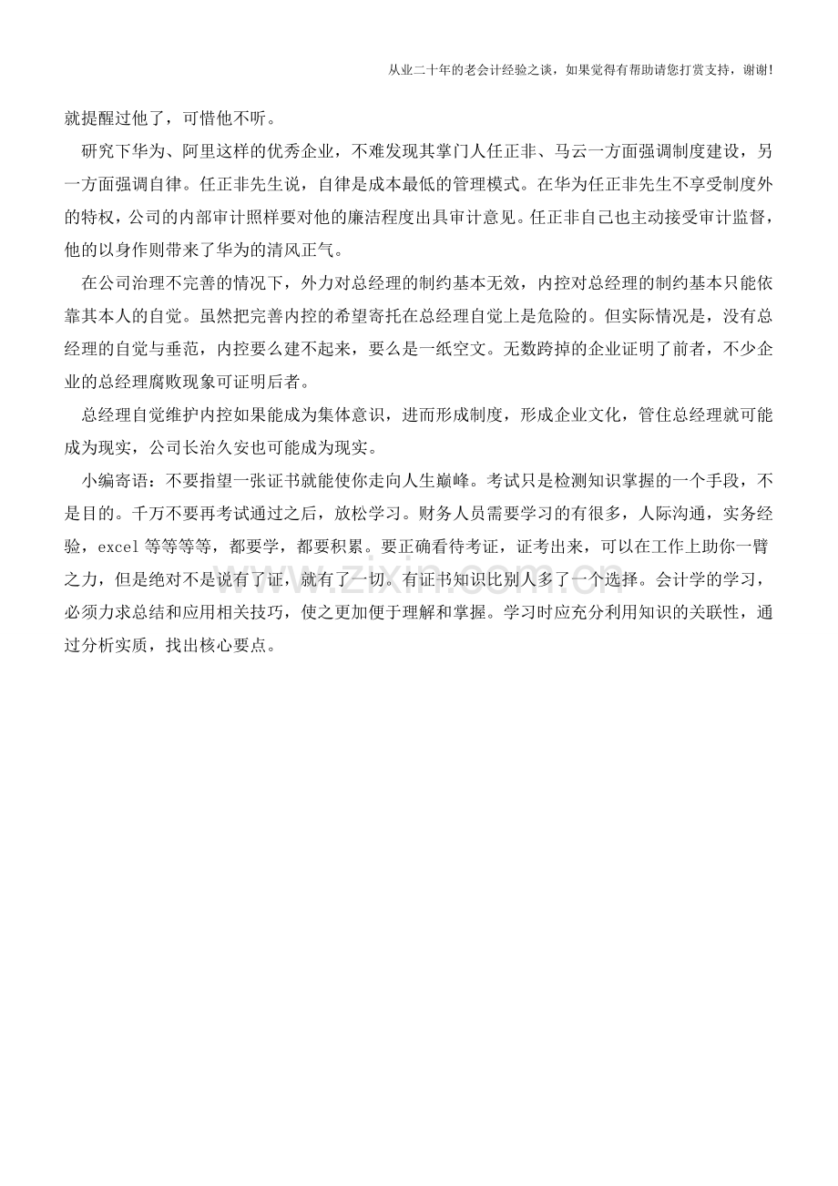 内控建设的关键是管住总经理【会计实务经验之谈】.doc_第2页