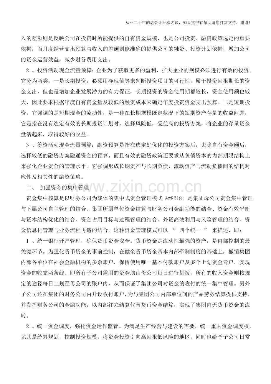 加强企业资金管理、提高资金运营效益【会计实务经验之谈】.doc_第2页