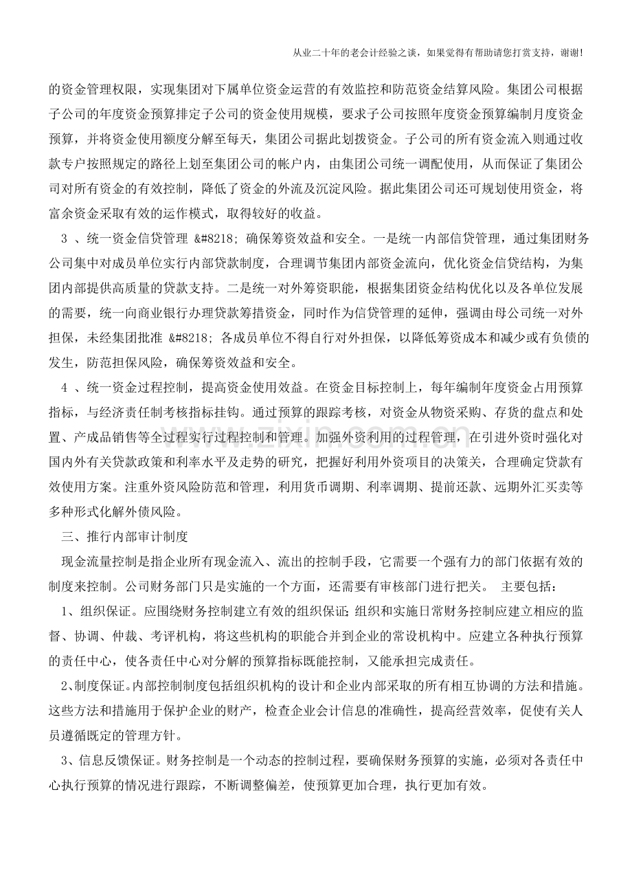 加强企业资金管理、提高资金运营效益【会计实务经验之谈】.doc_第3页