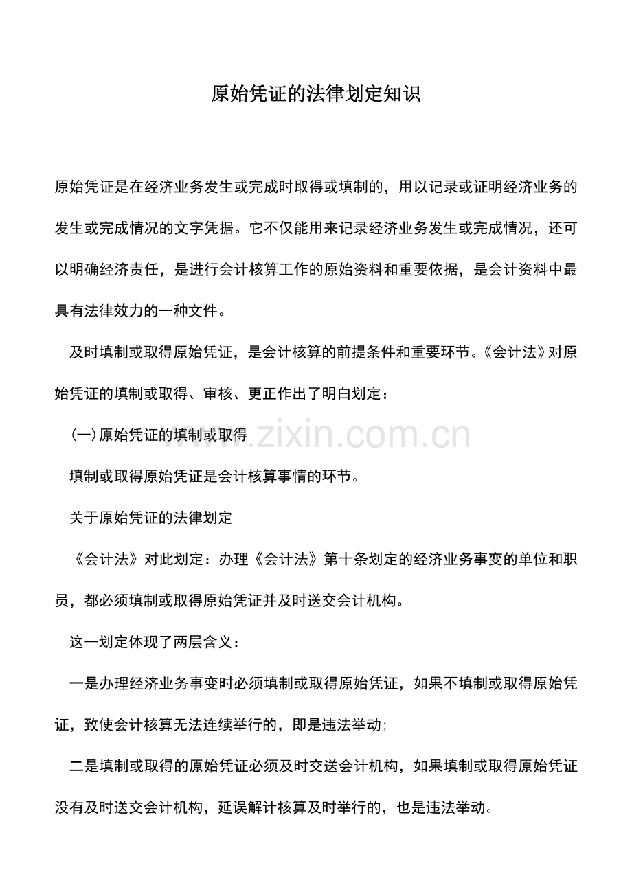 会计实务：原始凭证的法律划定知识.doc_第1页