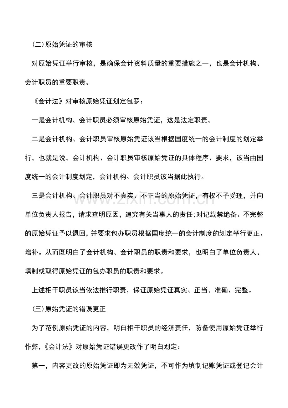 会计实务：原始凭证的法律划定知识.doc_第2页