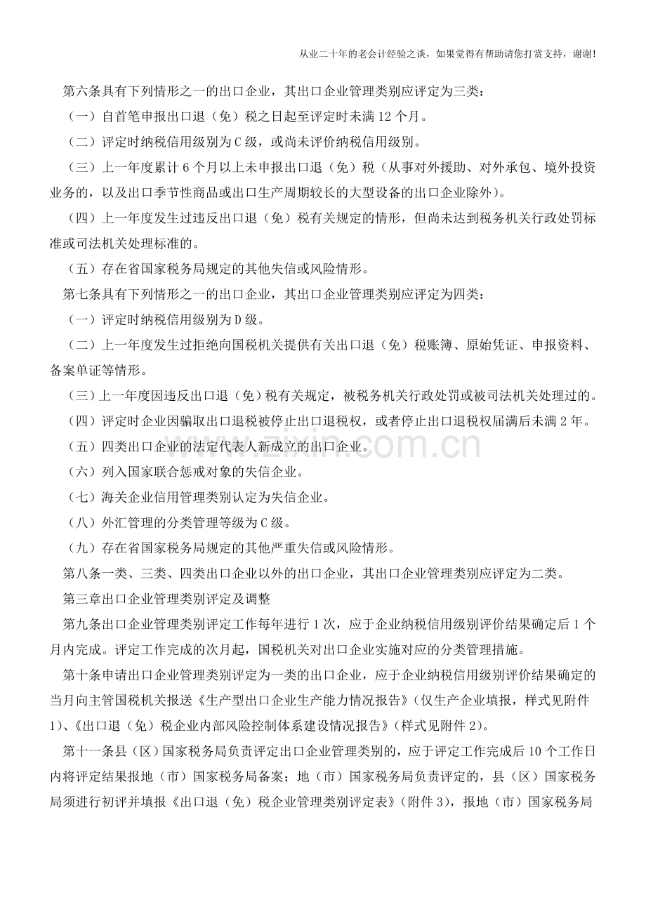 【法规】《出口退(免)税企业分类管理办法》修订-9月1日起施行(老会计人的经验).doc_第3页