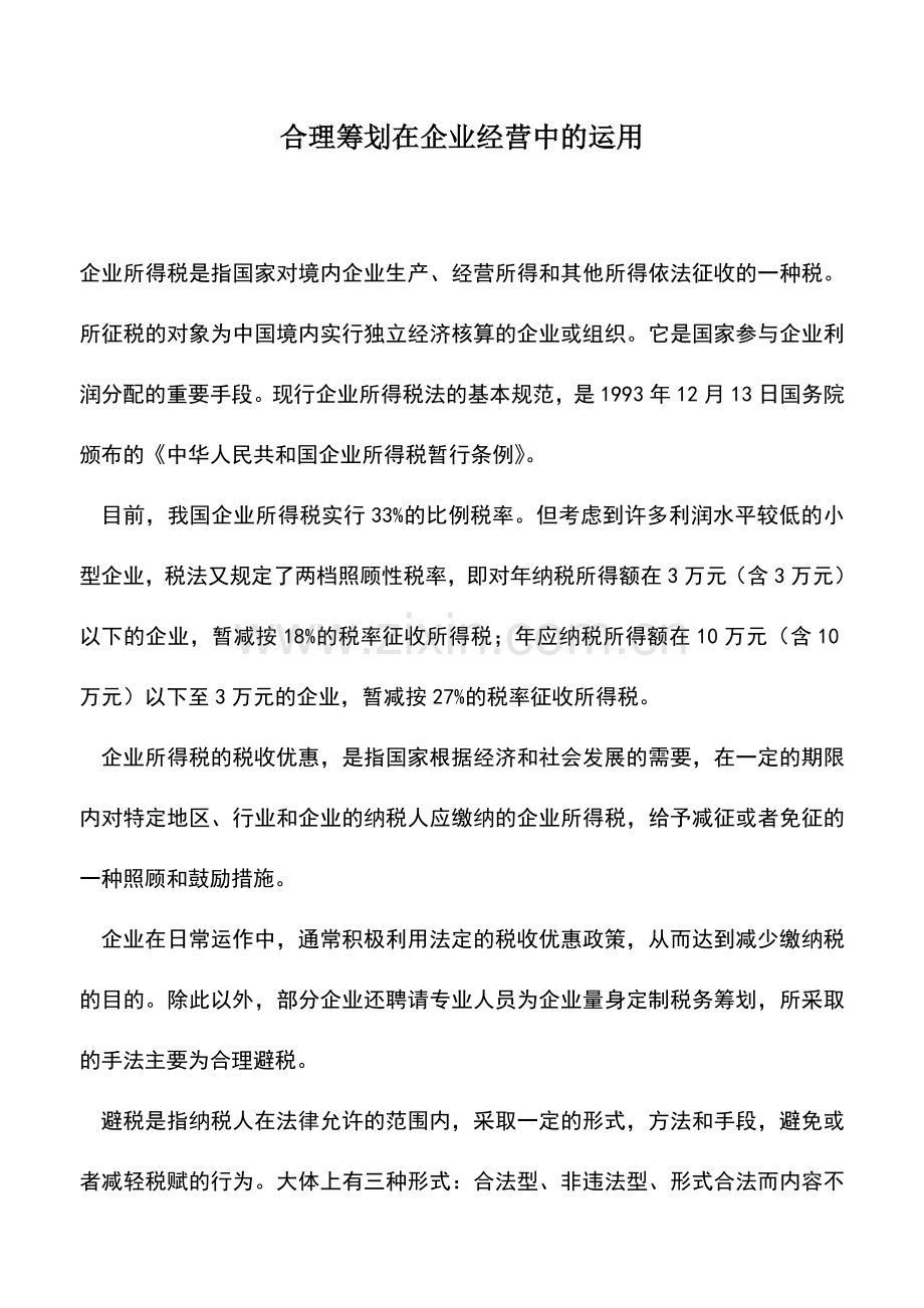 会计实务：合理筹划在企业经营中的运用.doc_第1页