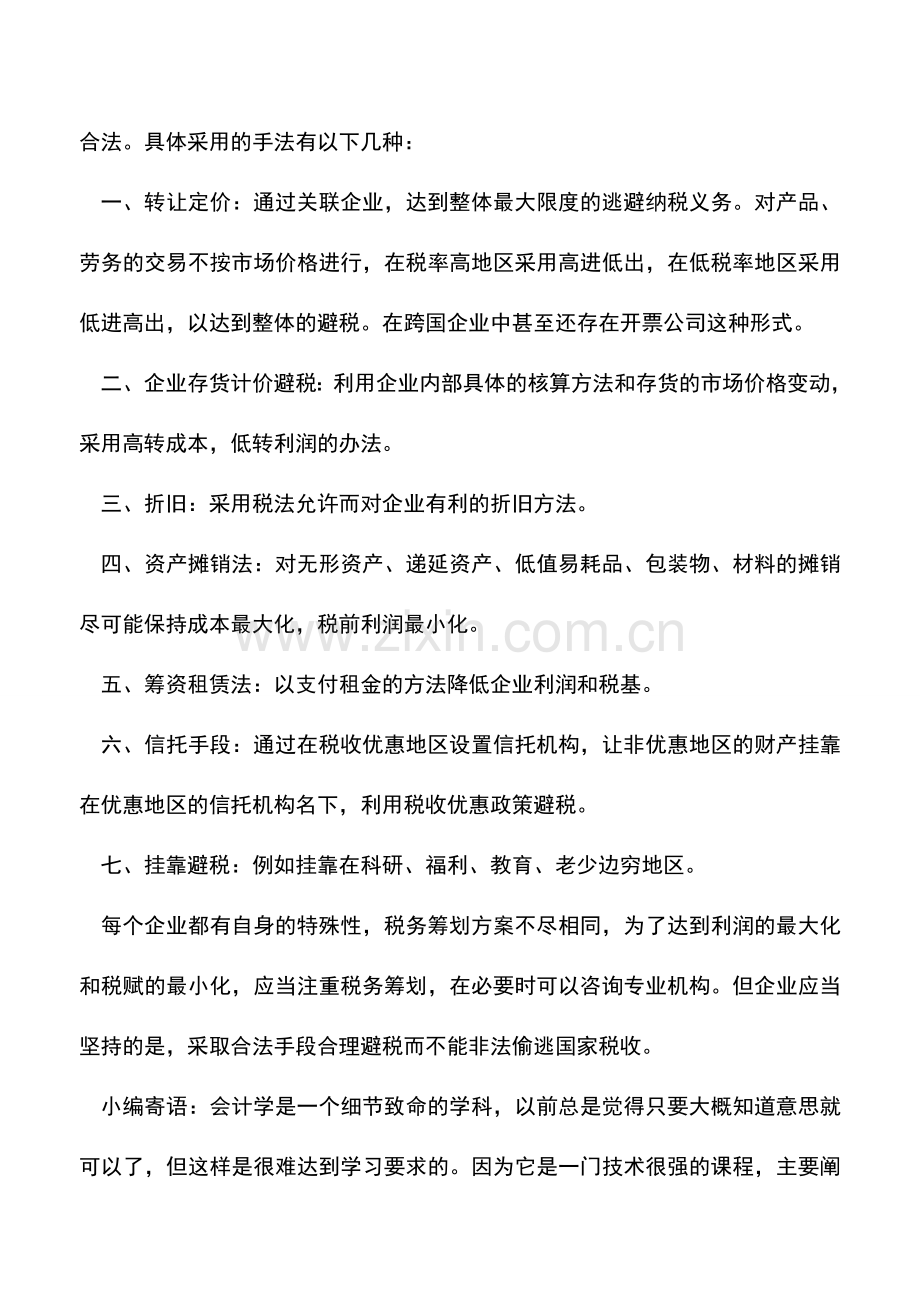 会计实务：合理筹划在企业经营中的运用.doc_第2页