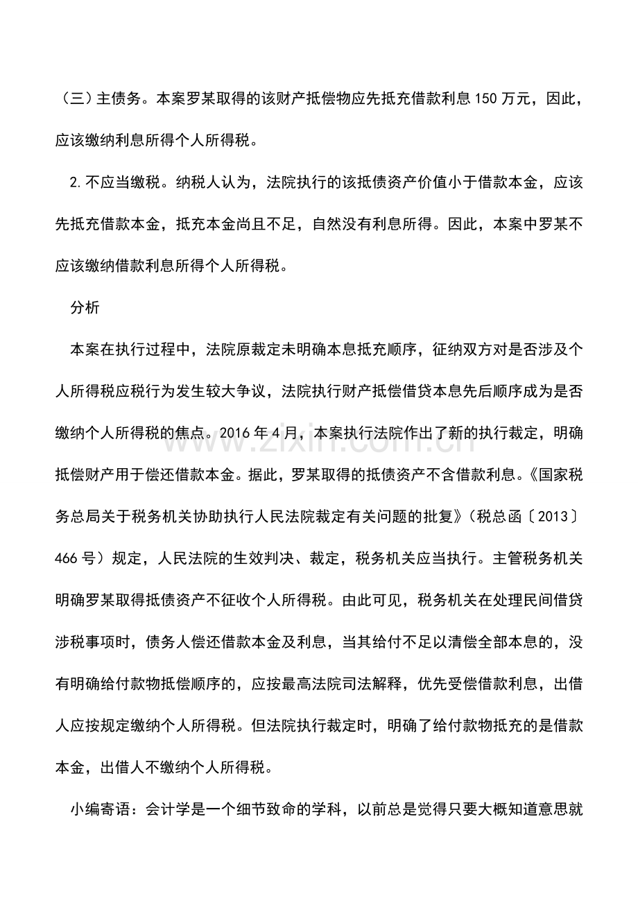 会计实务：抵债资产不足偿还本息是否还要纳税？.doc_第2页