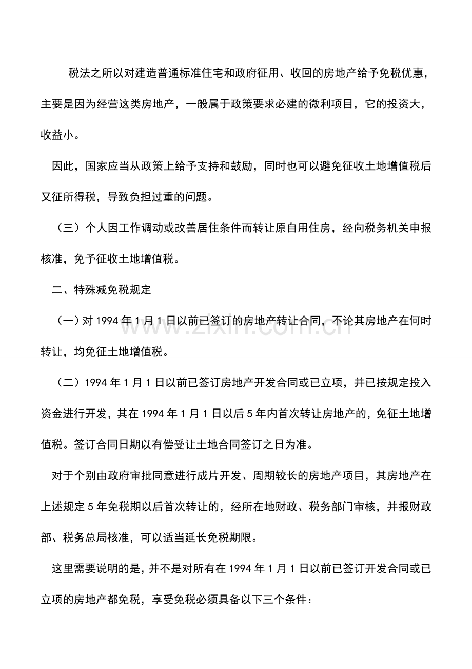 会计实务：土地增值税减免税优惠.doc_第2页