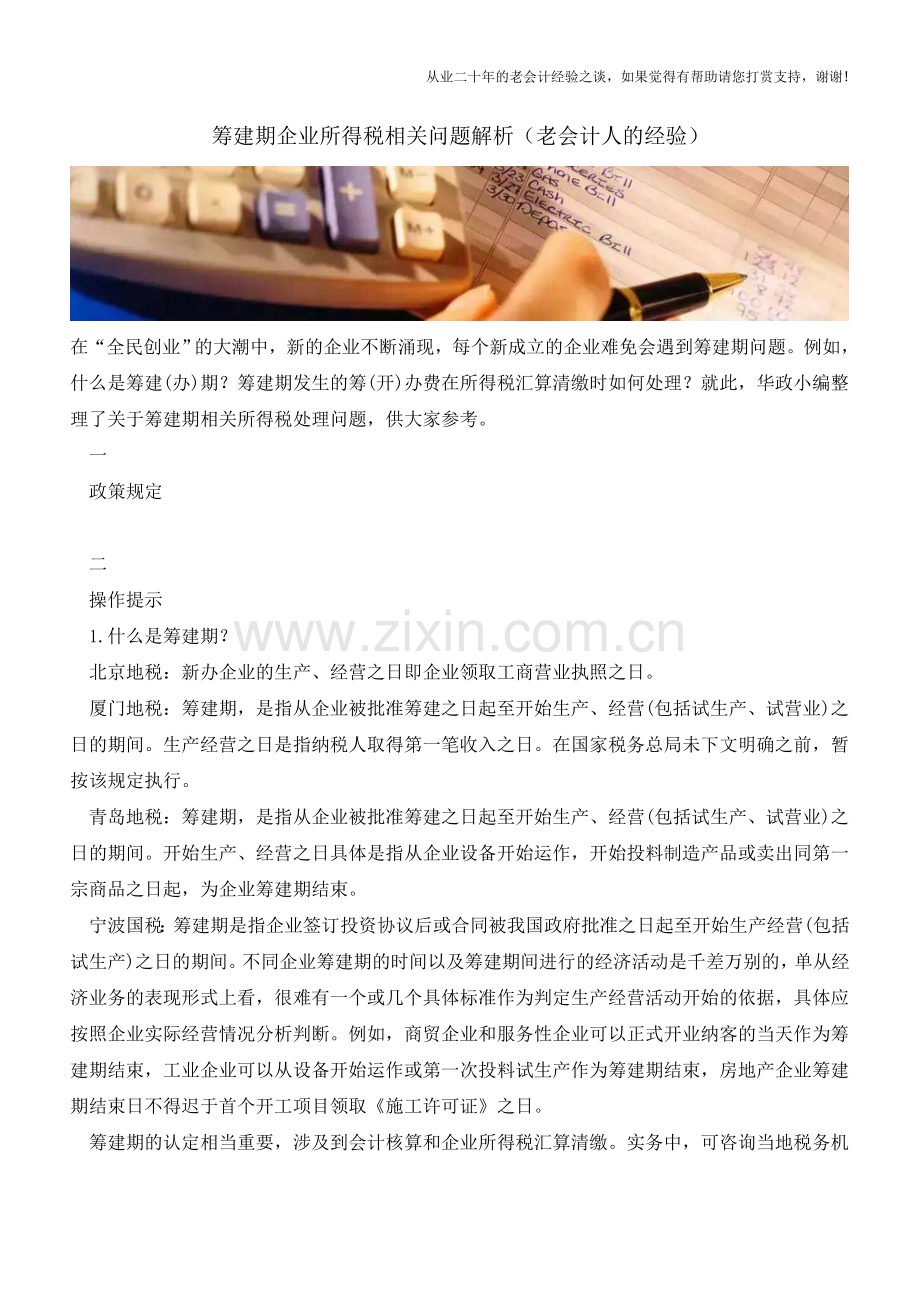 筹建期企业所得税相关问题解析(老会计人的经验).doc_第1页