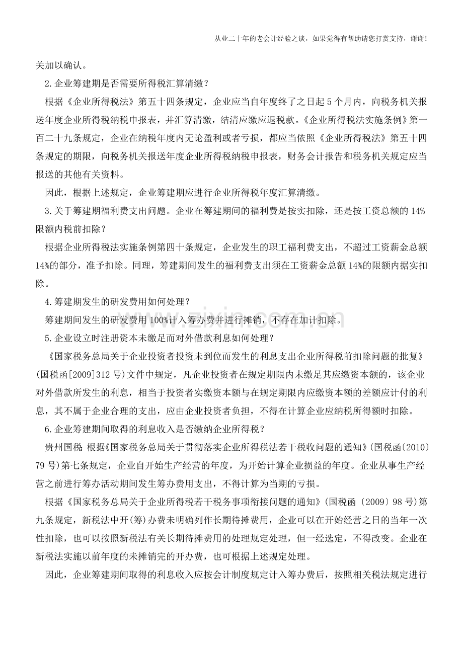 筹建期企业所得税相关问题解析(老会计人的经验).doc_第2页