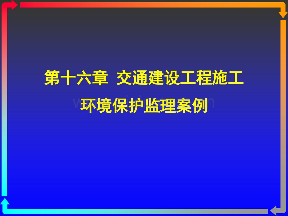 《交通部安全环保工程培训资料》第一章16.ppt_第1页