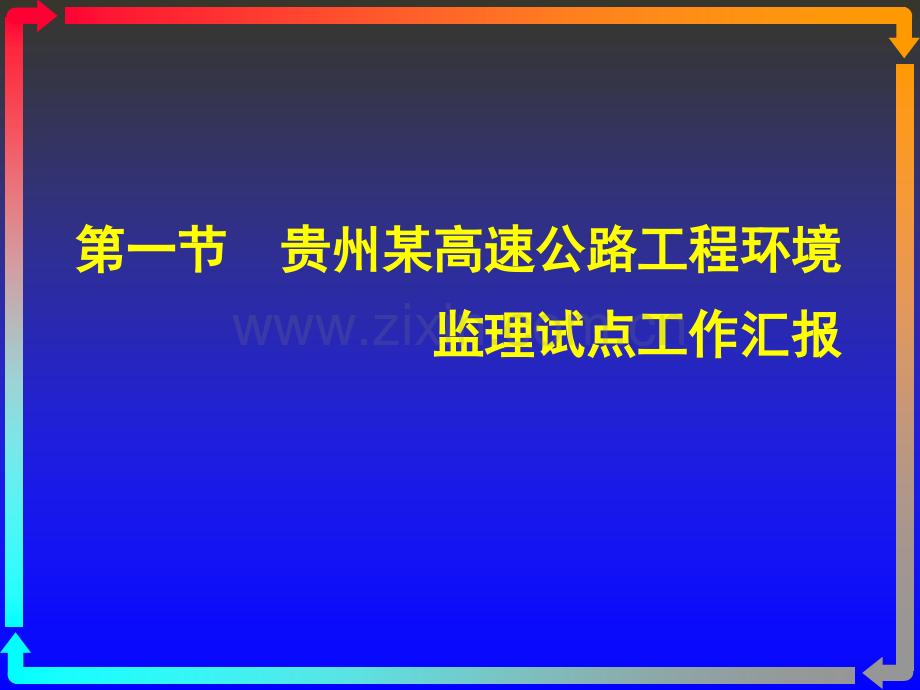 《交通部安全环保工程培训资料》第一章16.ppt_第3页