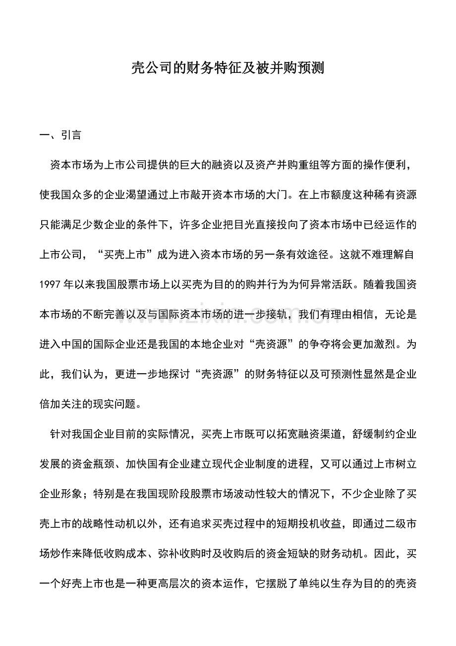 会计实务：壳公司的财务特征及被并购预测.doc_第1页