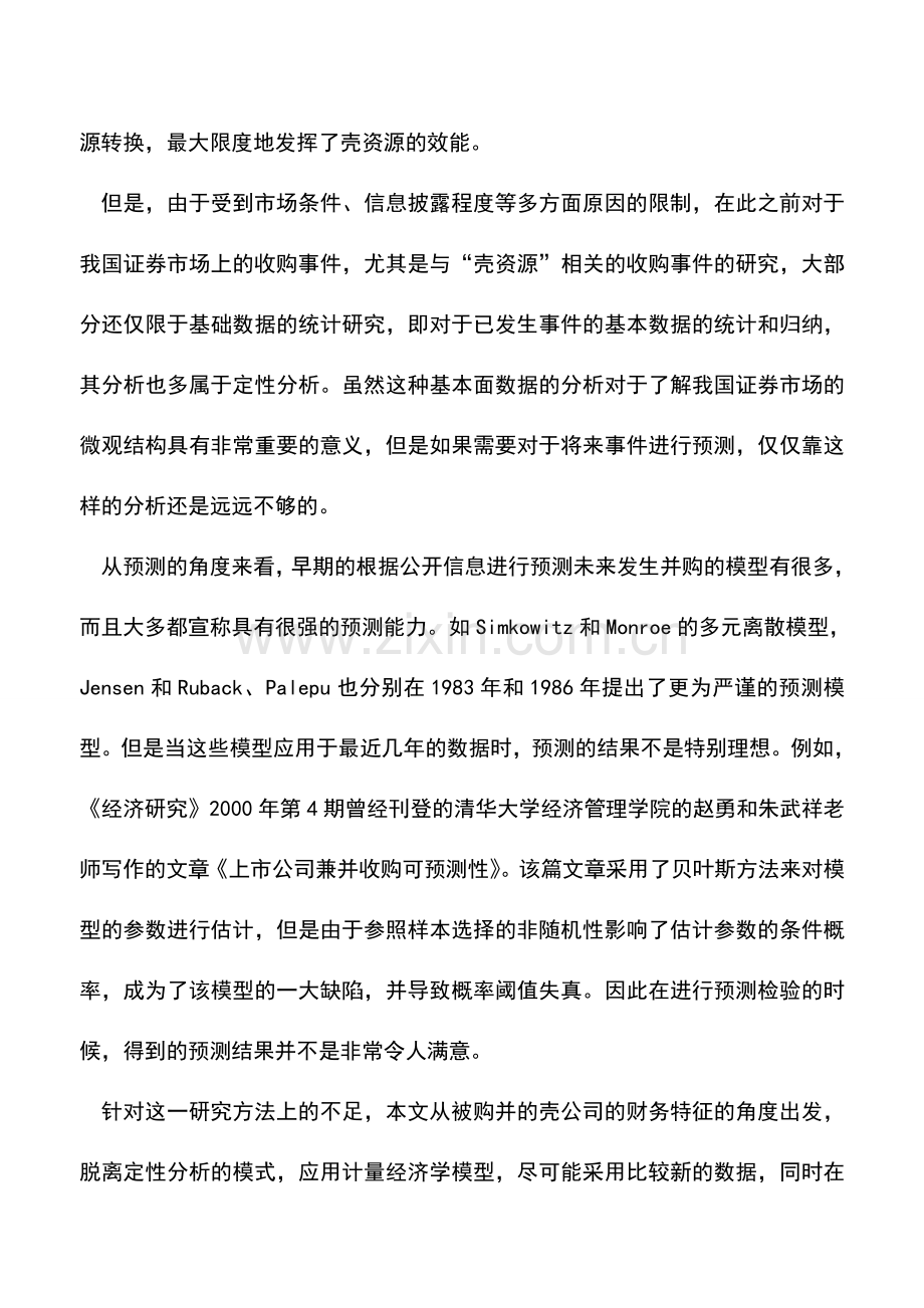 会计实务：壳公司的财务特征及被并购预测.doc_第2页