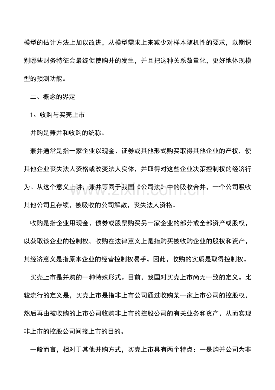 会计实务：壳公司的财务特征及被并购预测.doc_第3页