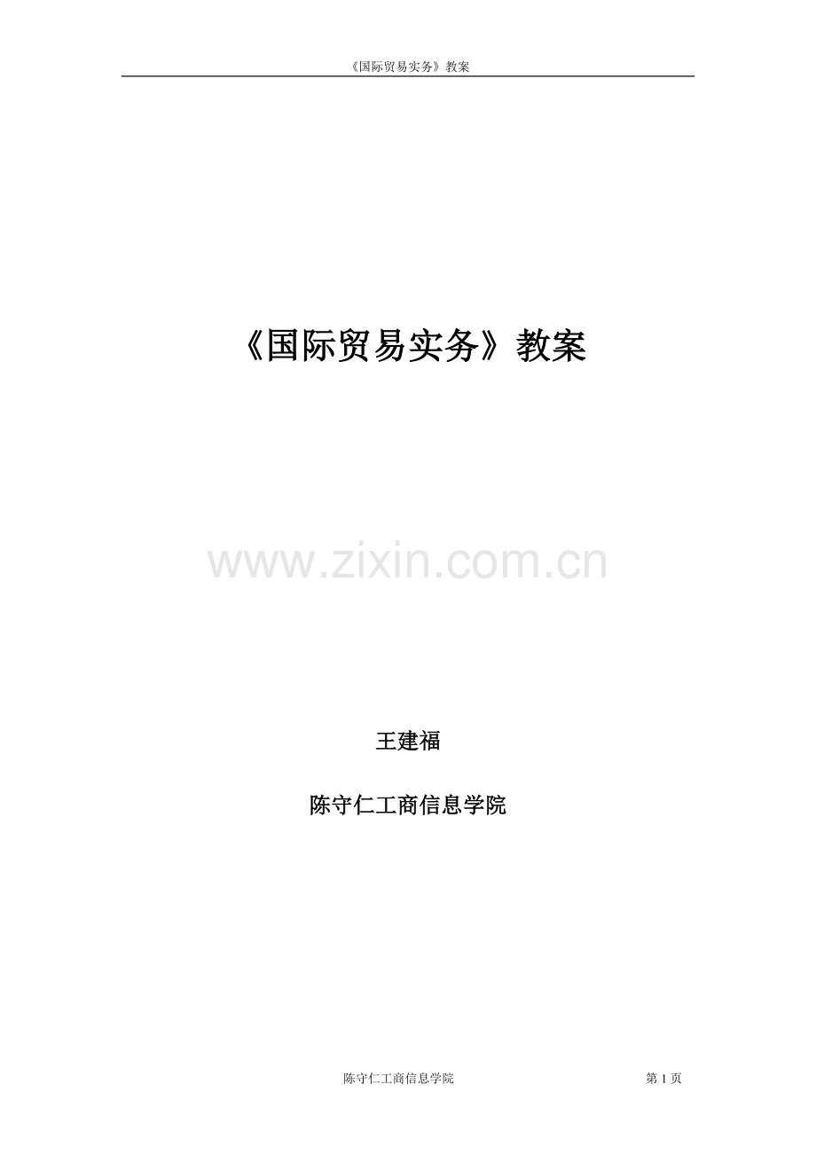 国际贸易实务教案汇总.doc_第1页