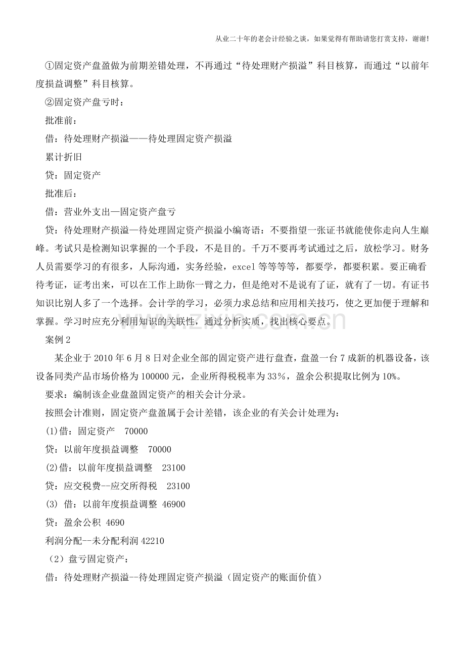 解析盘盈盘亏的会计处理【会计实务经验之谈】.doc_第3页