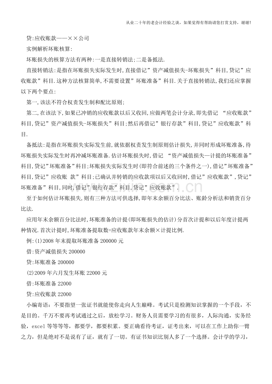 实例解析坏账损失的核算处理【会计实务经验之谈】.doc_第2页