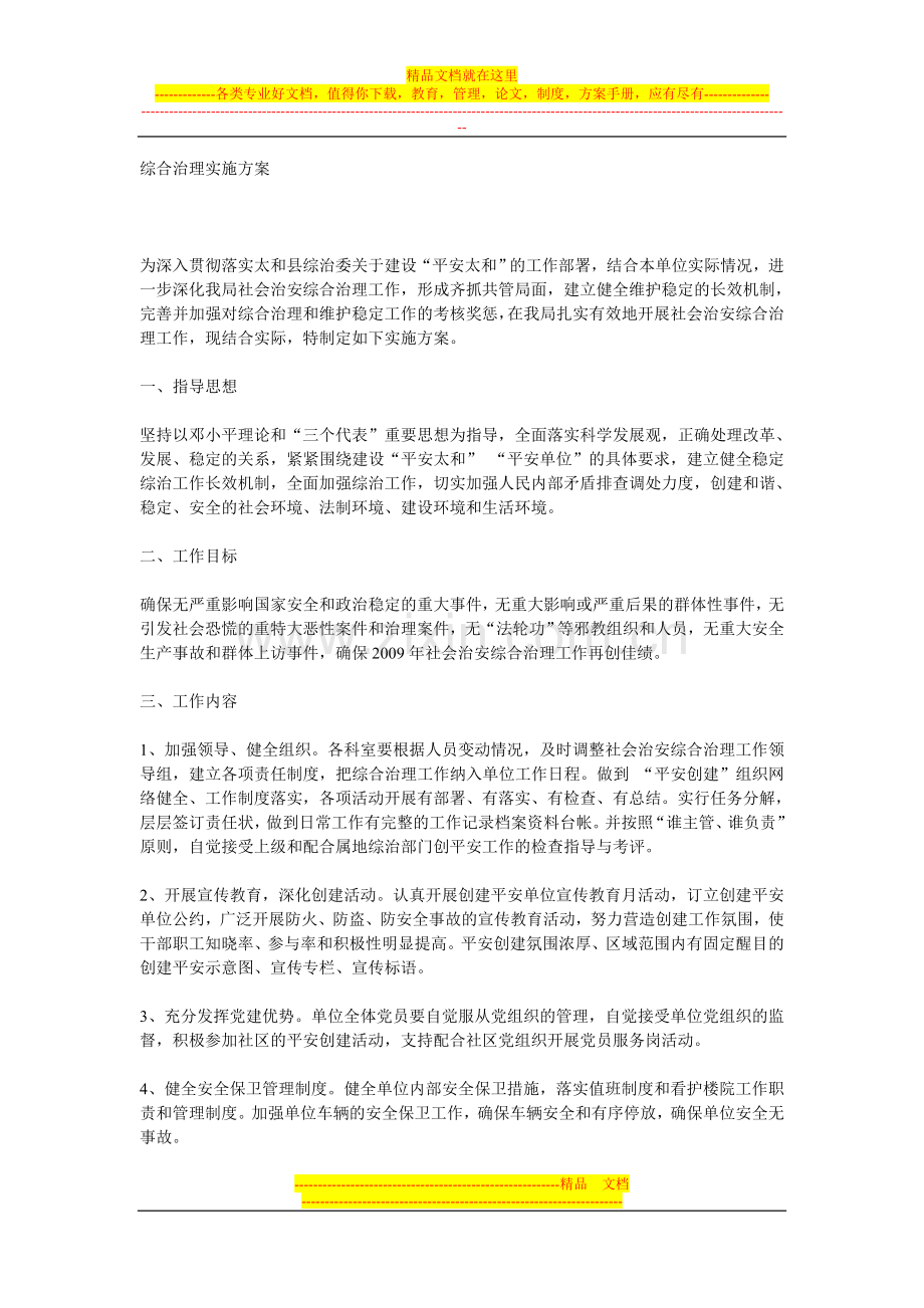 综合治理实施方案.doc_第1页